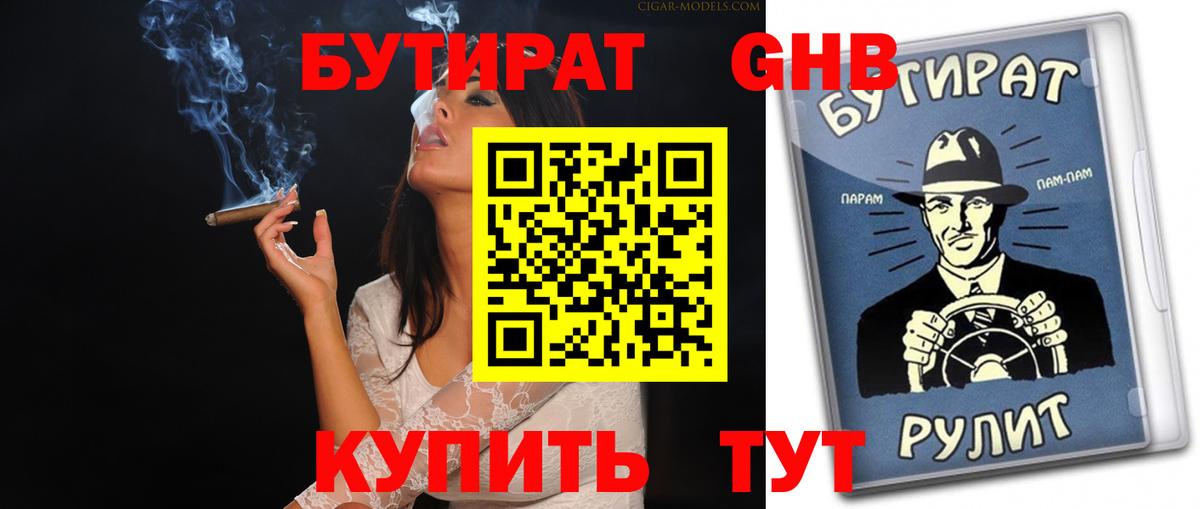 Бутират  БУТИРАТ оксибутират  Вход с VPN  Светлоград 