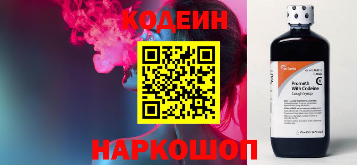 Codein напиток Lean (лин)  Вход с VPN  Кодеиновый сироп Lean Purple Drank  Светлоград 